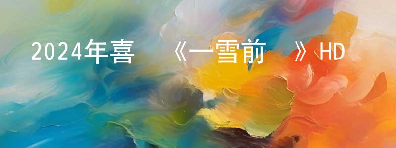曹振華的動漫綜藝大全,2024年喜劇《一雪前恥》HD國語中英雙字迅雷下載_深夜電影
